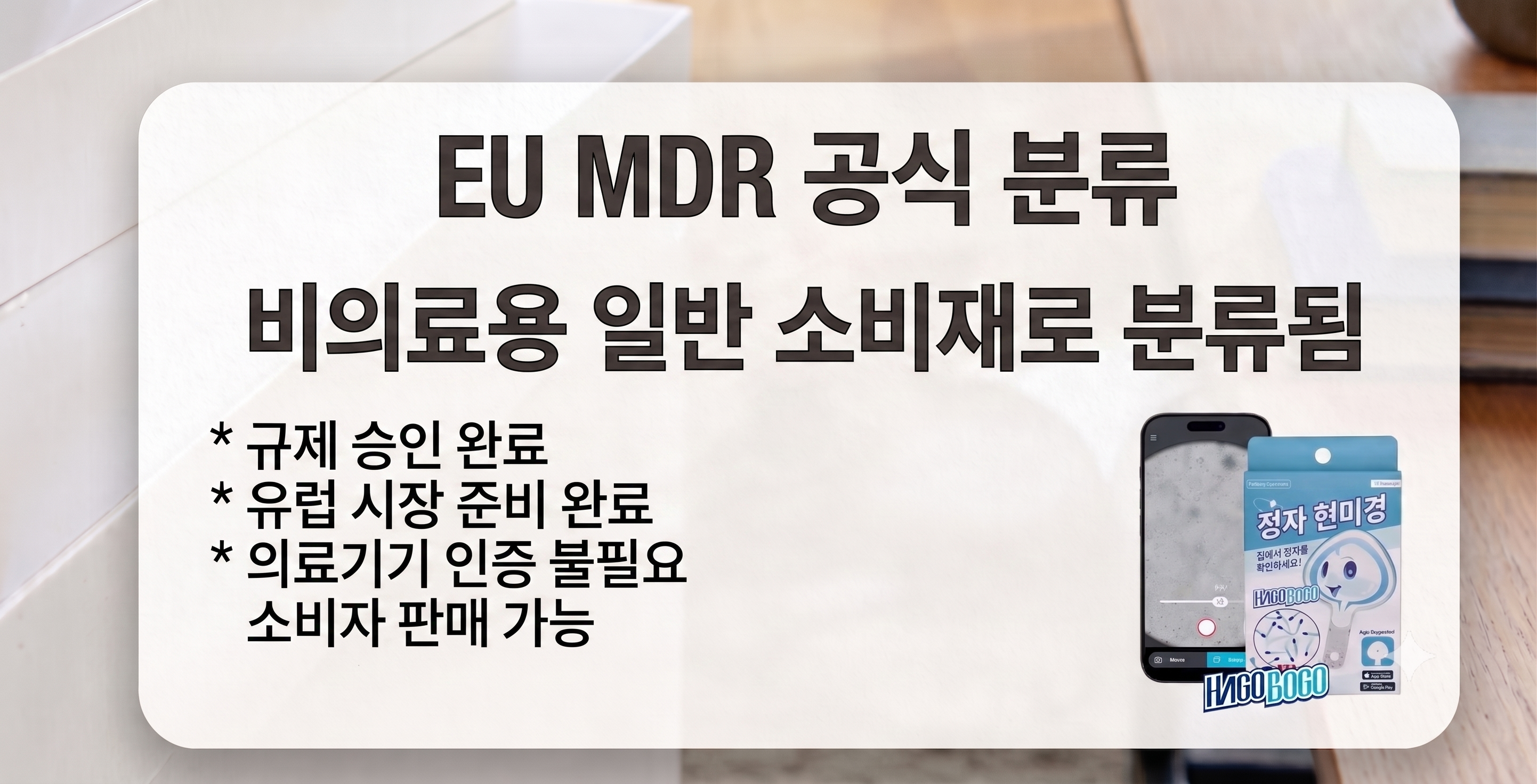 스마트폰 연동 정자 관찰기 ‘하고보고’, 유럽서 의료기기 아닌 일반 공산품 분류… 유럽 시장 진출 속도